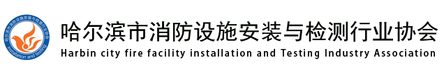 哈尔滨市消防设施安装与检测行业协会